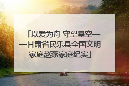 以爱为舟 守望星空——甘肃省民乐县全国文明家庭赵燕家庭纪实