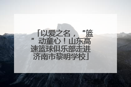 以爱之名，“篮”动童心！山东高速篮球俱乐部走进济南市黎明学校