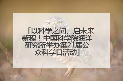 以科学之问、启未来新程！中国科学院海洋研究所举办第21届公众科学日活动