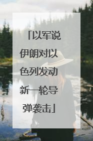 以军说伊朗对以色列发动新一轮导弹袭击