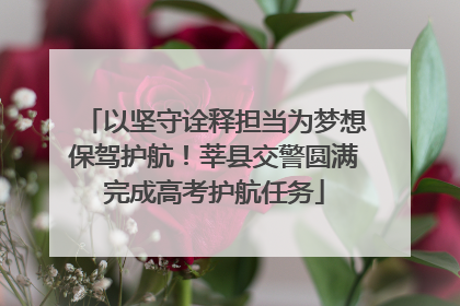 以坚守诠释担当为梦想保驾护航！莘县交警圆满完成高考护航任务