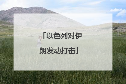 以色列对伊朗发动打击