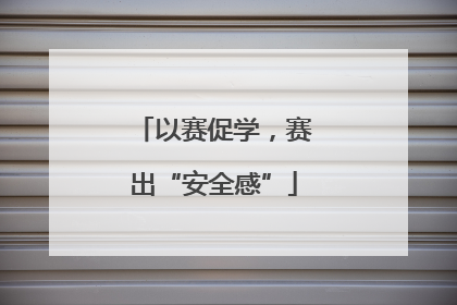 以赛促学，赛出“安全感”