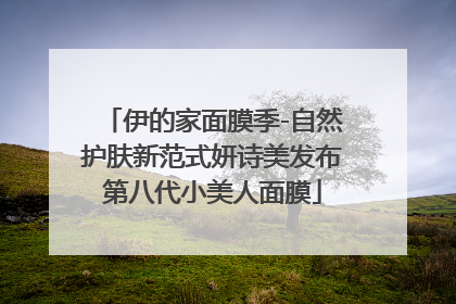 伊的家面膜季-自然护肤新范式妍诗美发布第八代小美人面膜