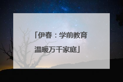 伊春：学前教育温暖万千家庭