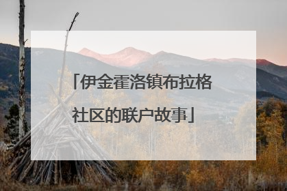 伊金霍洛镇布拉格社区的联户故事
