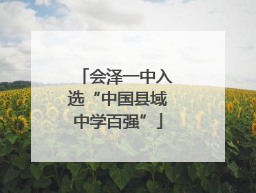会泽一中入选“中国县域中学百强”