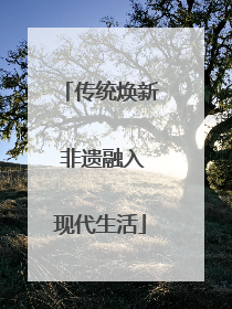 传统焕新 非遗融入现代生活