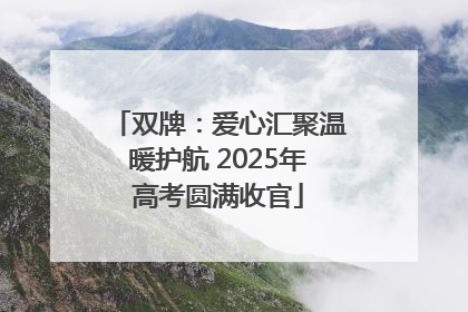 双牌：爱心汇聚温暖护航 2025年高考圆满收官