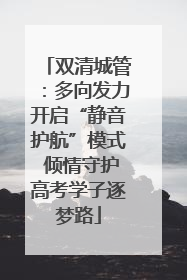 双清城管：多向发力开启“静音护航”模式 倾情守护高考学子逐梦路