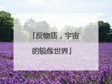 反物质，宇宙的镜像世界