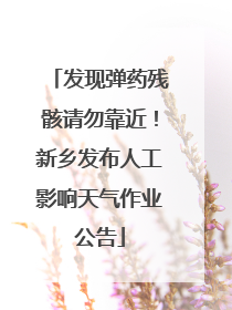 发现弹药残骸请勿靠近！新乡发布人工影响天气作业公告