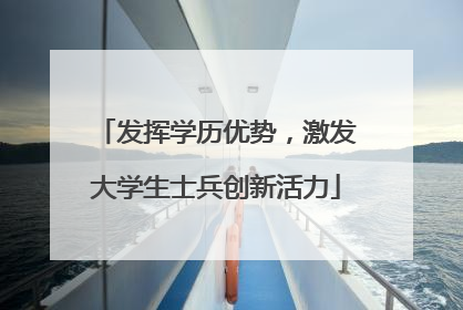 发挥学历优势，激发大学生士兵创新活力
