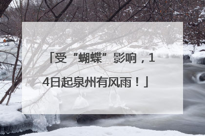 受“蝴蝶”影响，14日起泉州有风雨！