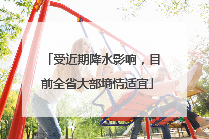 受近期降水影响，目前全省大部墒情适宜