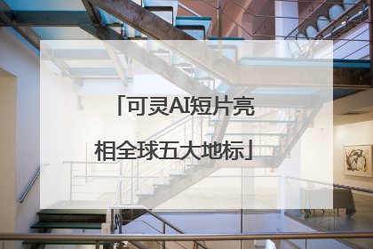 可灵AI短片亮相全球五大地标