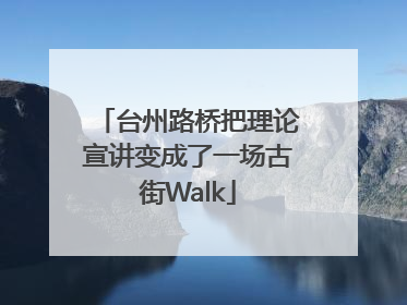 台州路桥把理论宣讲变成了一场古街Walk