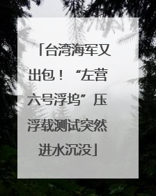 台湾海军又出包！“左营六号浮坞”压浮载测试突然进水沉没