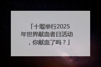 十堰举行2025年世界献血者日活动，你献血了吗？