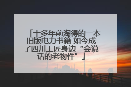 十多年前淘得的一本旧版电力书籍 如今成了四川工匠身边“会说话的老物件”