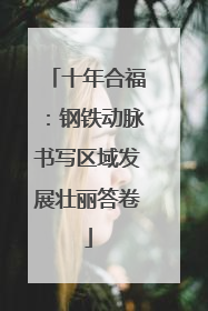 十年合福：钢铁动脉书写区域发展壮丽答卷