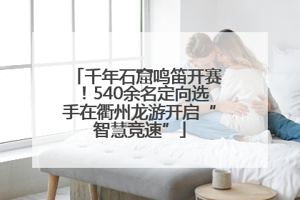 千年石窟鸣笛开赛！540余名定向选手在衢州龙游开启“智慧竞速”