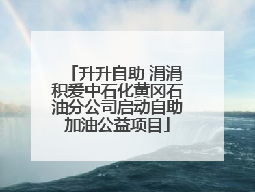 升升自助 涓涓积爱中石化黄冈石油分公司启动自助加油公益项目