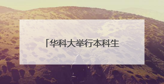 华科大举行本科生毕业典礼！奥运冠军昌雅妮毕业了