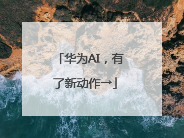 华为AI，有了新动作→