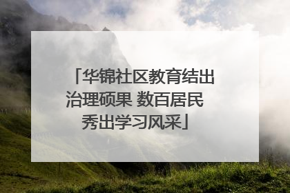 华锦社区教育结出治理硕果 数百居民秀出学习风采