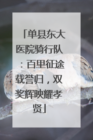 单县东大医院骑行队：百里征途载誉归，双奖辉映耀孝贤