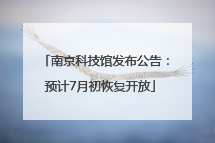 南京科技馆发布公告：预计7月初恢复开放