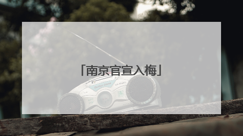 南京官宣入梅