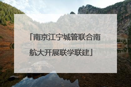 南京江宁城管联合南航大开展联学联建