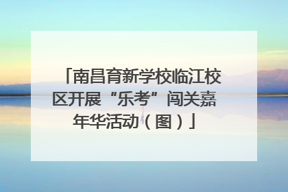 南昌育新学校临江校区开展“乐考”闯关嘉年华活动（图）