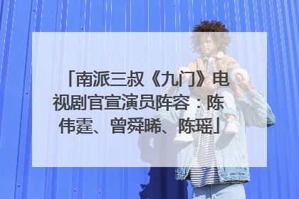 南派三叔《九门》电视剧官宣演员阵容：陈伟霆、曾舜晞、陈瑶