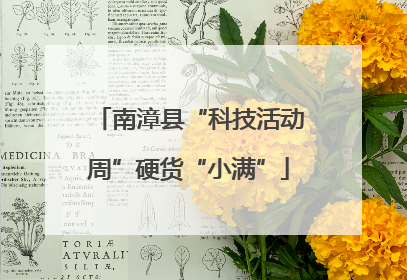 南漳县“科技活动周”硬货“小满”