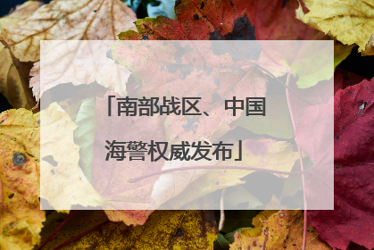 南部战区、中国海警权威发布