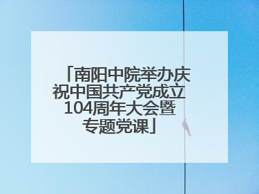 南阳中院举办庆祝中国共产党成立104周年大会暨专题党课