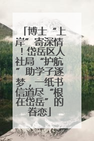 博士“上岸”寄深情！岱岳区人社局“护航”助学子逐梦，一纸书信道尽“根在岱岳”的眷恋