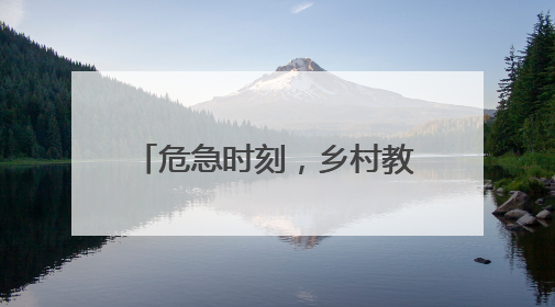 危急时刻，乡村教师勇救落水儿童！