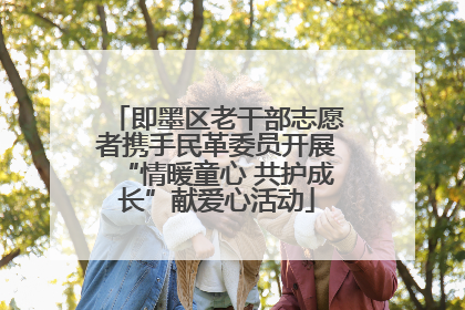 即墨区老干部志愿者携手民革委员开展“情暖童心 共护成长”献爱心活动