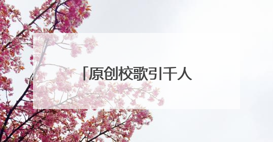 原创校歌引千人和鸣 小学生童声唱响长沙音乐厅