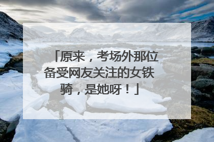 原来，考场外那位备受网友关注的女铁骑，是她呀！