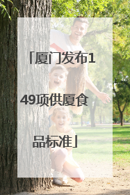 厦门发布149项供厦食品标准