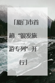 厦门市首趟“银发旅游专列”开行