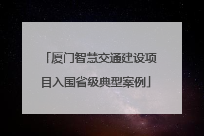 厦门智慧交通建设项目入围省级典型案例