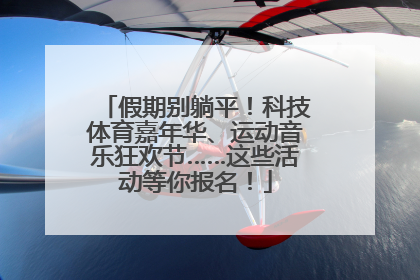 假期别躺平！科技体育嘉年华、运动音乐狂欢节……这些活动等你报名！