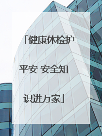 健康体检护平安 安全知识进万家