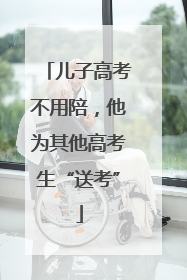 儿子高考不用陪，他为其他高考生“送考”